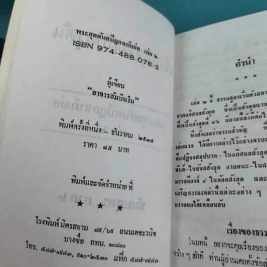 เรียนธรรมกับครูต้น เล่ม 1-8 - อาจารย์สัมปันโน รูปที่ 19