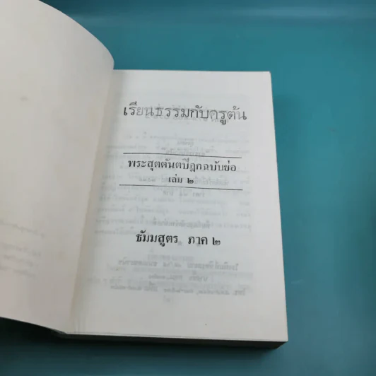 เรียนธรรมกับครูต้น เล่ม 1-8 - อาจารย์สัมปันโน รูปที่ 18