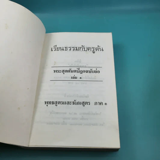 เรียนธรรมกับครูต้น เล่ม 1-8 - อาจารย์สัมปันโน รูปที่ 6