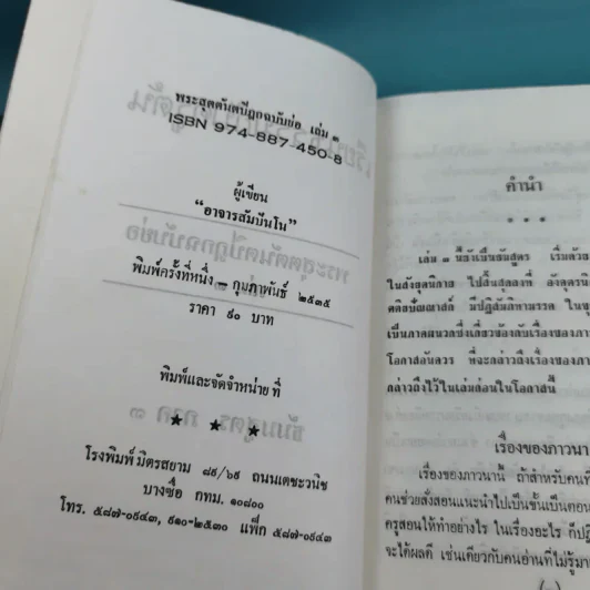 เรียนธรรมกับครูต้น เล่ม 1-8 - อาจารย์สัมปันโน รูปที่ 31