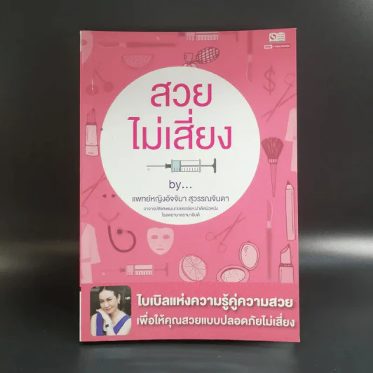 สวยไม่เสี่ยง - แพทย์หญิงอัจจิมา สุวรรณจินดา รูปที่ 1