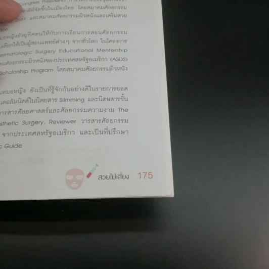 สวยไม่เสี่ยง - แพทย์หญิงอัจจิมา สุวรรณจินดา รูปที่ 14