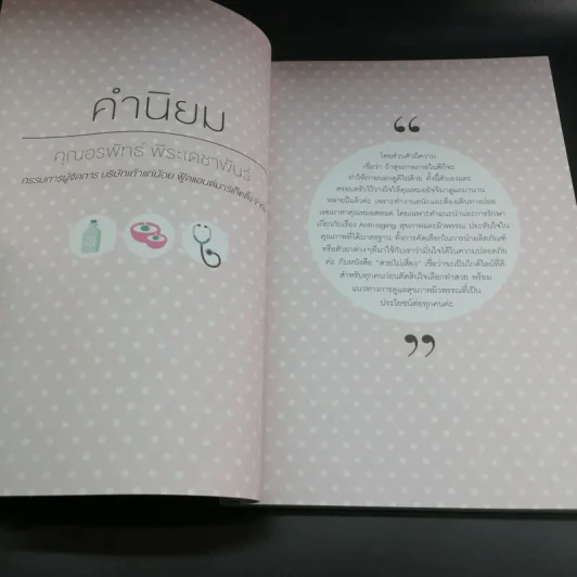 สวยไม่เสี่ยง - แพทย์หญิงอัจจิมา สุวรรณจินดา รูปที่ 10