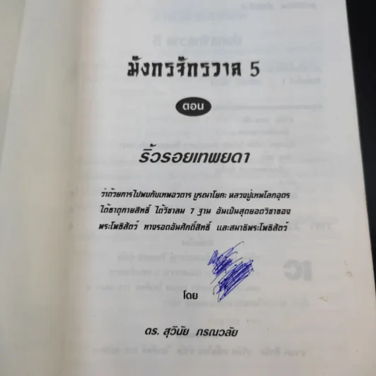 มังกรจักรวาลภาค 5 ริ้วรอยเทพยดา - ดร.สุวินัย ภรณวลัย รูปที่ 8