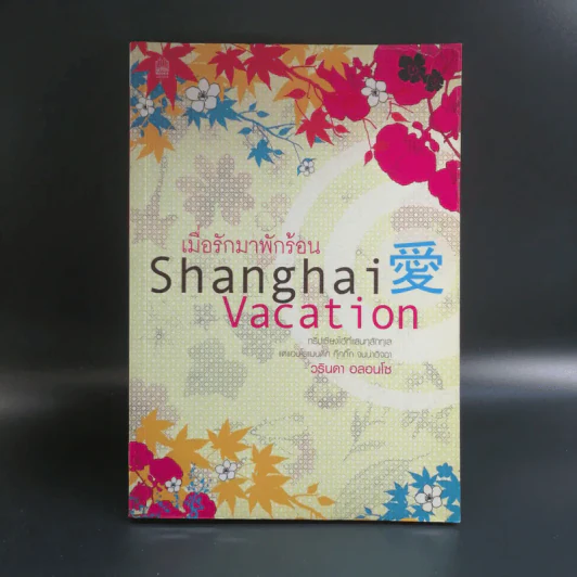 เมื่อรักมาพักร้อน Shanghai Vacation - วรินดา อลอนโซ รูปที่ 1