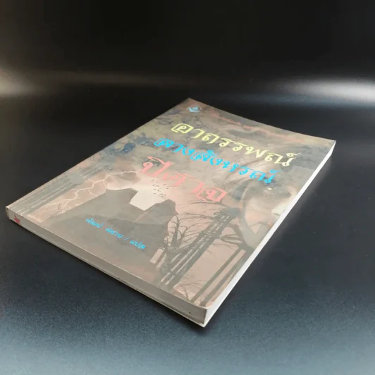 อาถรรพณ์ ลางสังหรณ์ ปีศาจ - พัฒน์ พิชาน แปล รูปที่ 4