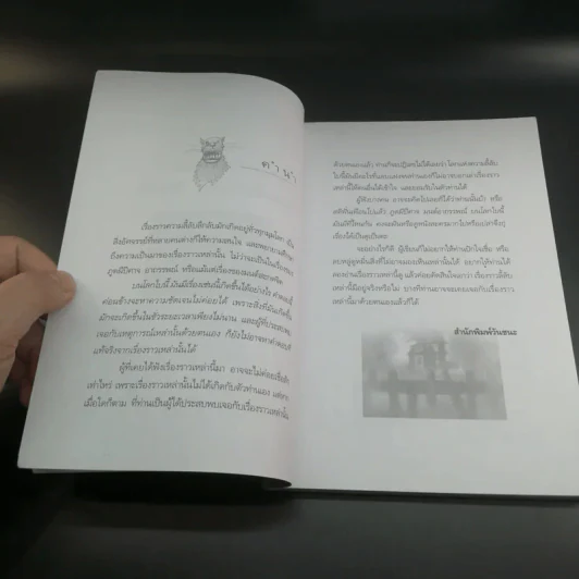 อาถรรพณ์ ลางสังหรณ์ ปีศาจ - พัฒน์ พิชาน แปล รูปที่ 7