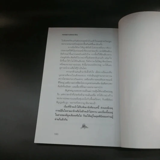 อาถรรพณ์ ลางสังหรณ์ ปีศาจ - พัฒน์ พิชาน แปล รูปที่ 11