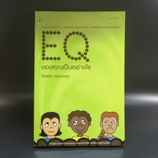 EQ ของคุณ เป็นอย่างไร - ศันสนีย์ วรรณางกูร รูปที่ 1