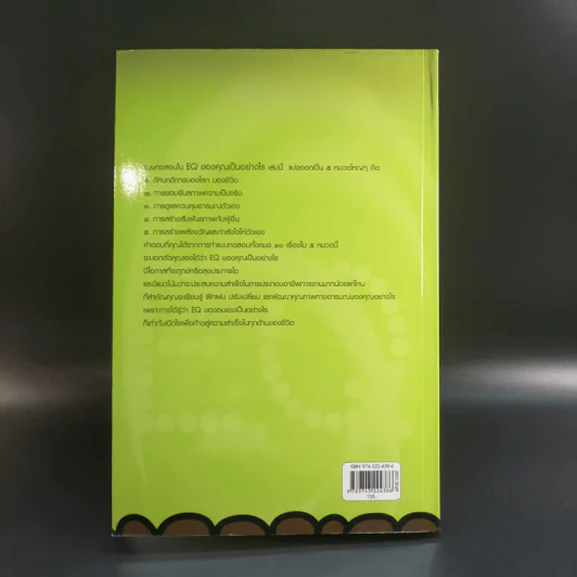 EQ ของคุณ เป็นอย่างไร - ศันสนีย์ วรรณางกูร รูปที่ 13