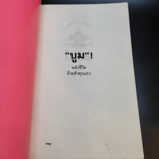 เหมือนๆจะแพ้แต่ไม่แพ้ - ธรรมจักร สร้อยพิกุล รูปที่ 10