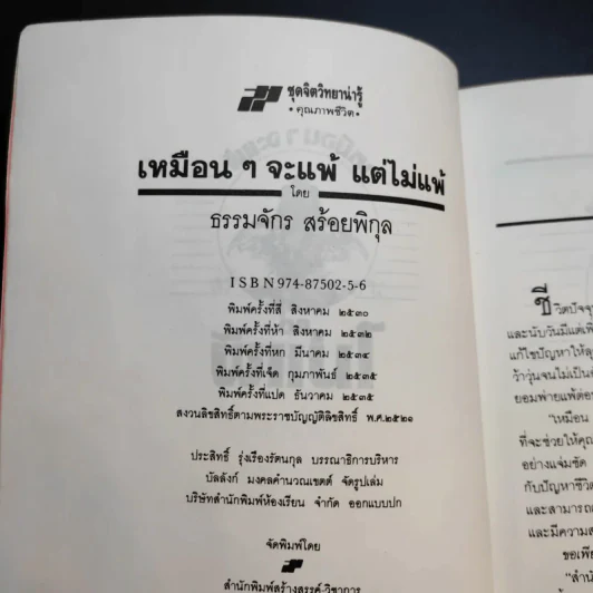 เหมือนๆจะแพ้แต่ไม่แพ้ - ธรรมจักร สร้อยพิกุล รูปที่ 11