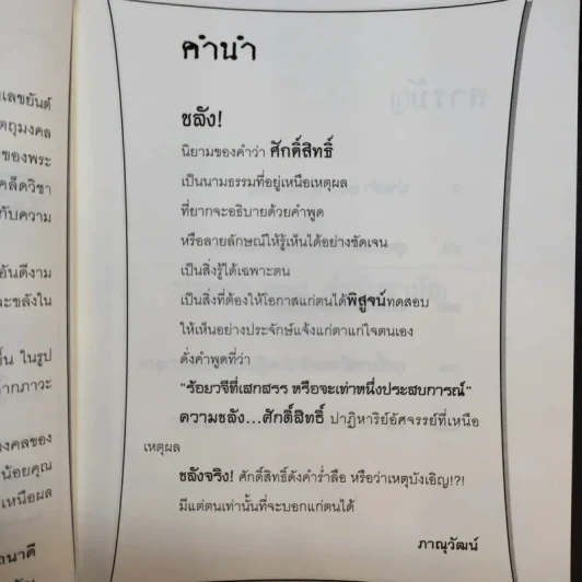 ขลัง - ภานุวัฒน์ รูปที่ 11