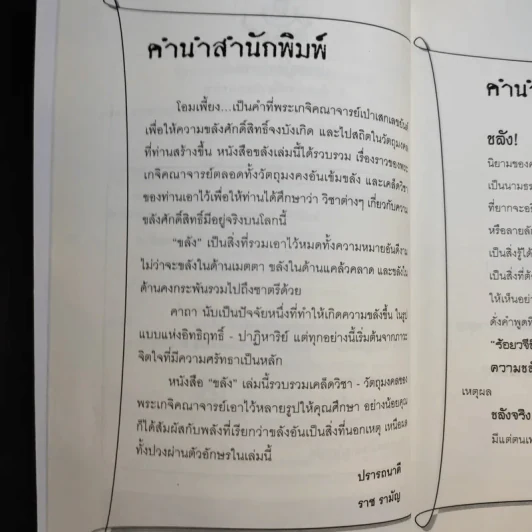 ขลัง - ภานุวัฒน์ รูปที่ 10
