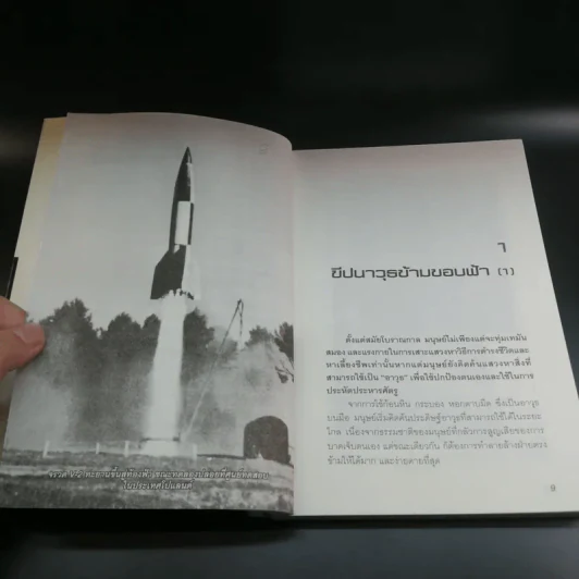 ขีปนาวุธข้ามขอบฟ้า สงครามล้างโลก - พันทิวา รูปที่ 9