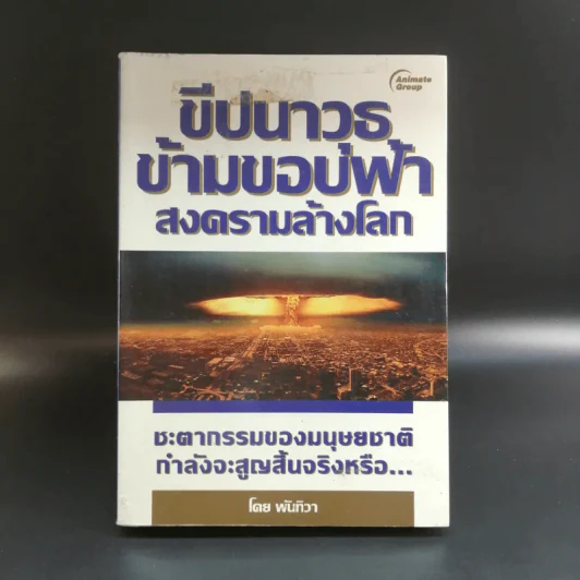 ขีปนาวุธข้ามขอบฟ้า สงครามล้างโลก - พันทิวา รูปที่ 1