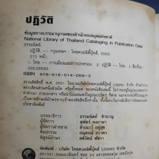 ปฏิวัติ ประมวลเหตุการณ์ความเปลี่ยนแปลง การเมืองการปกครองไทย - ธรรมนิตย์ รูปที่ 9