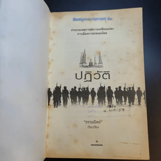 ปฏิวัติ ประมวลเหตุการณ์ความเปลี่ยนแปลง การเมืองการปกครองไทย - ธรรมนิตย์ รูปที่ 8