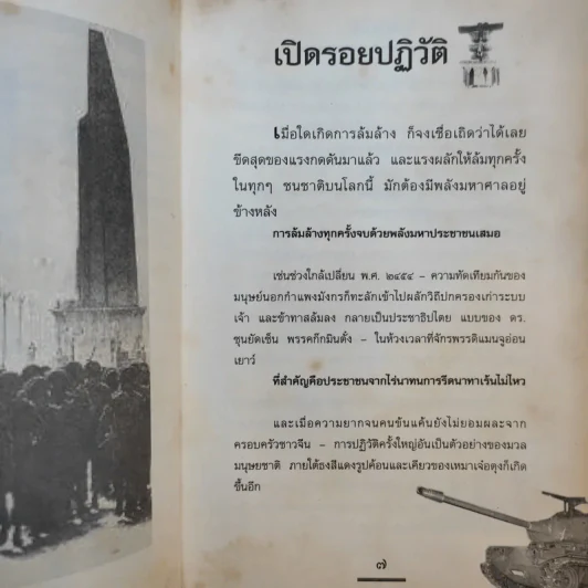 ปฏิวัติ ประมวลเหตุการณ์ความเปลี่ยนแปลง การเมืองการปกครองไทย - ธรรมนิตย์ รูปที่ 14