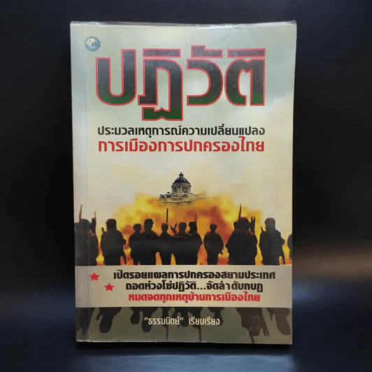 ปฏิวัติ ประมวลเหตุการณ์ความเปลี่ยนแปลง การเมืองการปกครองไทย - ธรรมนิตย์ รูปที่ 1