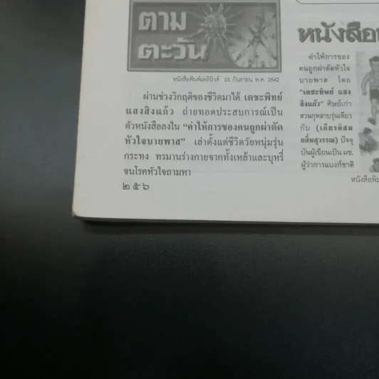 คำให้การของคนถูกผ่าตัด หัวใจบายพาส - เตชะทิพย์ แสงสิงแก้ว รูปที่ 12