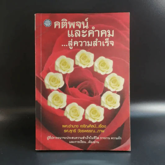 คติพจน์และคำคมสู่ความสำเร็จ - ผศ.ดำนาจ เจริญศิลป์ รูปที่ 1