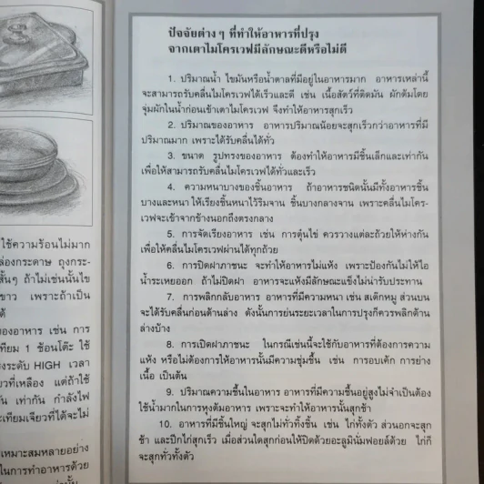 กับข้าวไมโครเวฟ - สำนักพิมพ์แสงแดด รูปที่ 14