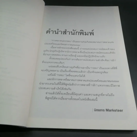 การตลาดนอกกรอบ - สมาคมการตลาดแห่งประเทศไทย รูปที่ 8