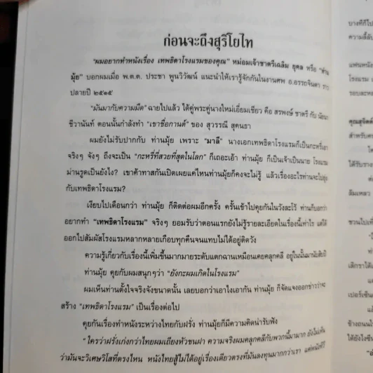 สุริโยไท หลังม่านมายา - เอกรงค์ ภาณุพงษ์ รูปที่ 10