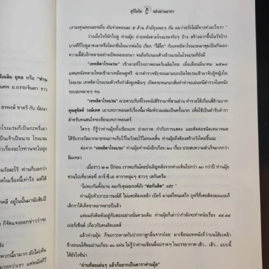 สุริโยไท หลังม่านมายา - เอกรงค์ ภาณุพงษ์ รูปที่ 11