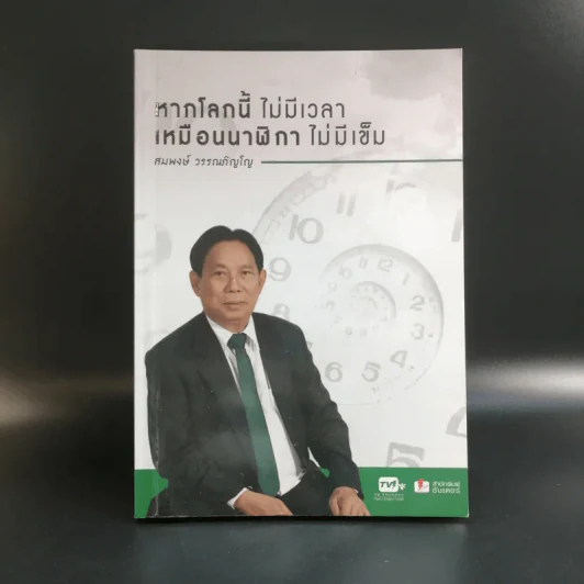 หากโลกนี้ไม่มีเวลา เหมือนนาฬิกาไม่มีเข็ม - สมพงษ์ วรรณภิญโญ รูปที่ 1