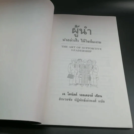 ผู้นำ นำอย่างไร ได้ใจทีมงาน - อำนายชัย ปฏิพัทธ์เผ่าพงศ์ แปล รูปที่ 7