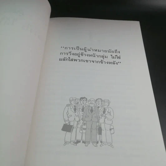ผู้นำ นำอย่างไร ได้ใจทีมงาน - อำนายชัย ปฏิพัทธ์เผ่าพงศ์ แปล รูปที่ 11