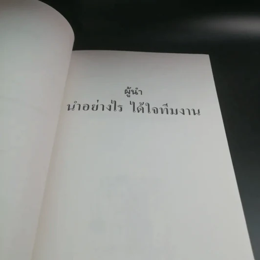 ผู้นำ นำอย่างไร ได้ใจทีมงาน - อำนายชัย ปฏิพัทธ์เผ่าพงศ์ แปล รูปที่ 10