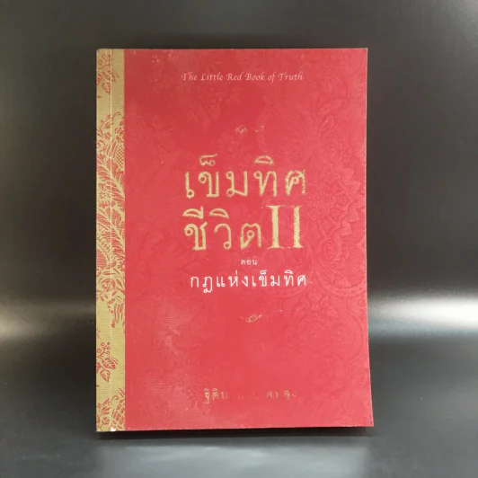 เข็มทิศชีวิต II ตอน กฎแห่งเข็มทิศ - ฐิตินาถ ณ พัทลุง รูปที่ 1