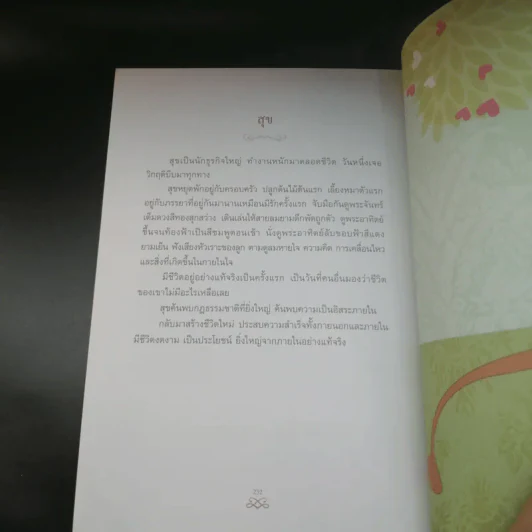 เข็มทิศชีวิต II ตอน กฎแห่งเข็มทิศ - ฐิตินาถ ณ พัทลุง รูปที่ 10
