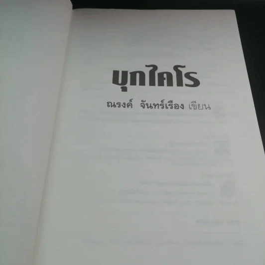 บุกไคโร - ณรงค์ จันทร์เรือง รูปที่ 8