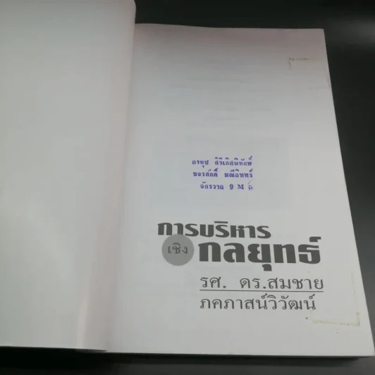 การบริหารเชิงกลยุทธ์ - รศ.ดร.สมชาย ภคภาสน์วิวัฒน์ รูปที่ 6
