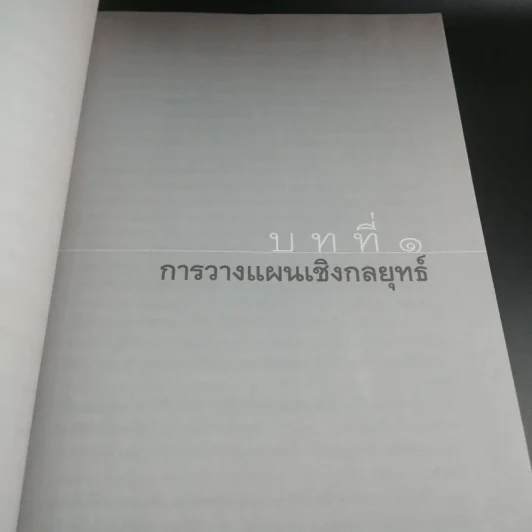 การบริหารเชิงกลยุทธ์ - รศ.ดร.สมชาย ภคภาสน์วิวัฒน์ รูปที่ 11