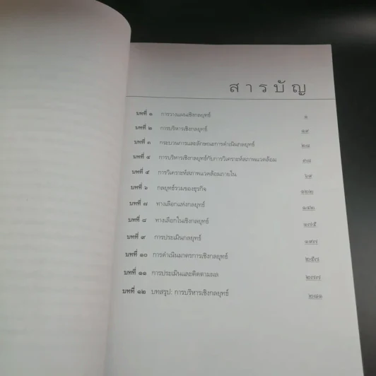 การบริหารเชิงกลยุทธ์ - รศ.ดร.สมชาย ภคภาสน์วิวัฒน์ รูปที่ 10