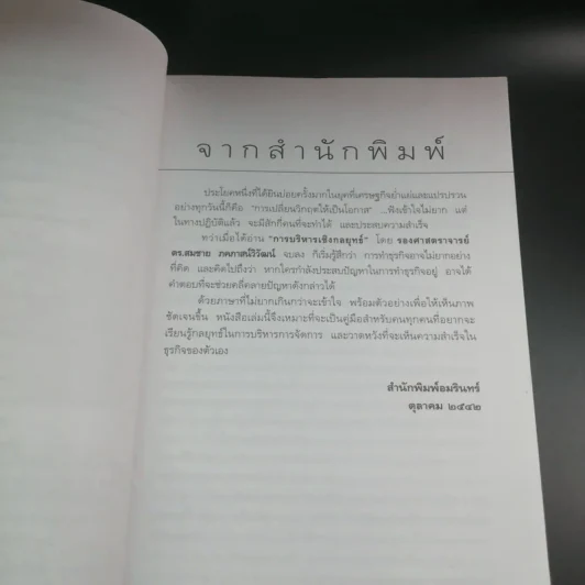 การบริหารเชิงกลยุทธ์ - รศ.ดร.สมชาย ภคภาสน์วิวัฒน์ รูปที่ 8