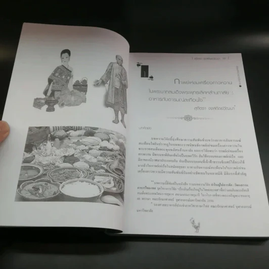 อยู่คู่กาลกับโลก การศึกษาวรรณคดี วรรณกรรม และสื่อร่วมสมัย - ธเนศ เวศร์ภาดา รูปที่ 15