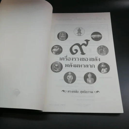 9 เครื่องรางของขลังพลังมหาลาภ - ทรงสมัย สุทธิธรรม รูปที่ 6