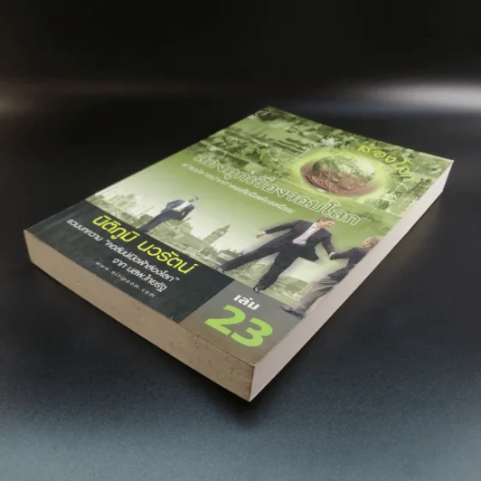 เปิดฟ้าส่องโลก ส่องทุกเรื่องรอบโลก เล่ม 23 - นิติภูมิ นวรัตน์ รูปที่ 4