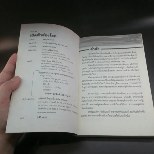 เปิดฟ้าส่องโลก ส่องทุกเรื่องรอบโลก เล่ม 23 - นิติภูมิ นวรัตน์ รูปที่ 7