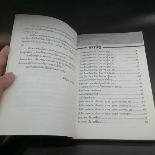 เปิดฟ้าส่องโลก ส่องทุกเรื่องรอบโลก เล่ม 23 - นิติภูมิ นวรัตน์ รูปที่ 8