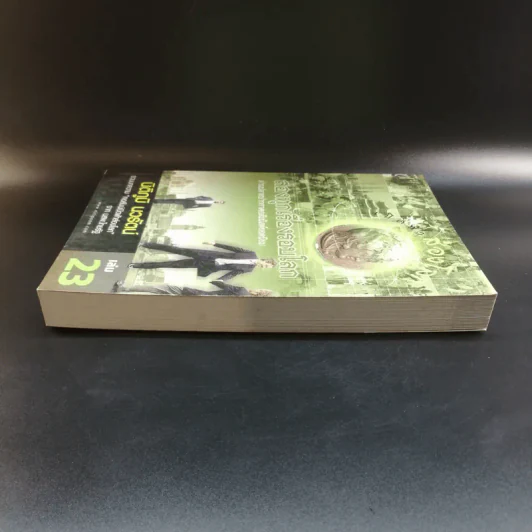 เปิดฟ้าส่องโลก ส่องทุกเรื่องรอบโลก เล่ม 23 - นิติภูมิ นวรัตน์ รูปที่ 3