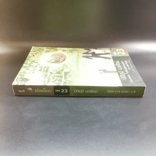 เปิดฟ้าส่องโลก ส่องทุกเรื่องรอบโลก เล่ม 23 - นิติภูมิ นวรัตน์ รูปที่ 2