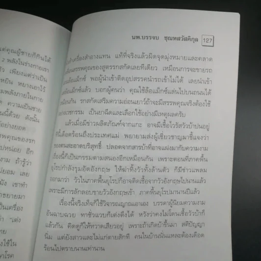 สุขภาพทางเลือก 3 ใช้อย่างฉลาด - นพ.บรรจบ ชุณหสวัสดิกุล รูปที่ 12