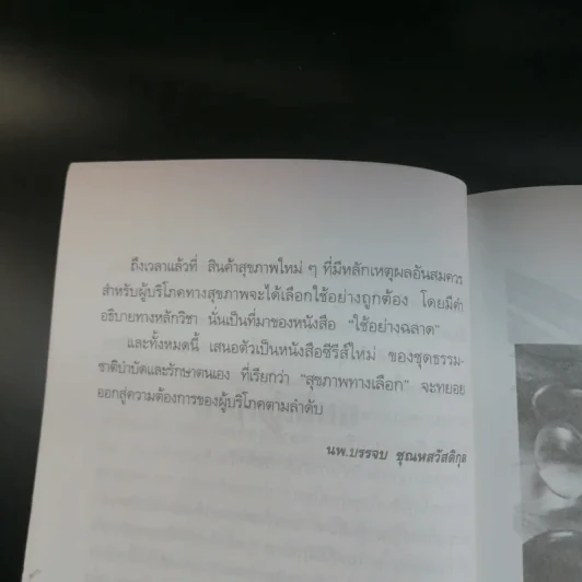 สุขภาพทางเลือก 3 ใช้อย่างฉลาด - นพ.บรรจบ ชุณหสวัสดิกุล รูปที่ 11